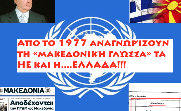 Απο το 1977 αναγνωρίζουν τη «μακεδονική γλώσσα» τα ΗΕ και η….ΕΛΛΑΔΑ! [ΕΓΓΡΑΦΑ]