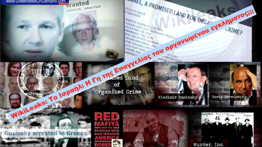 WikiLeaks: Το Ισραήλ: Η Γη της Επαγγελίας του οργανωμένου εγκλήματος;;;