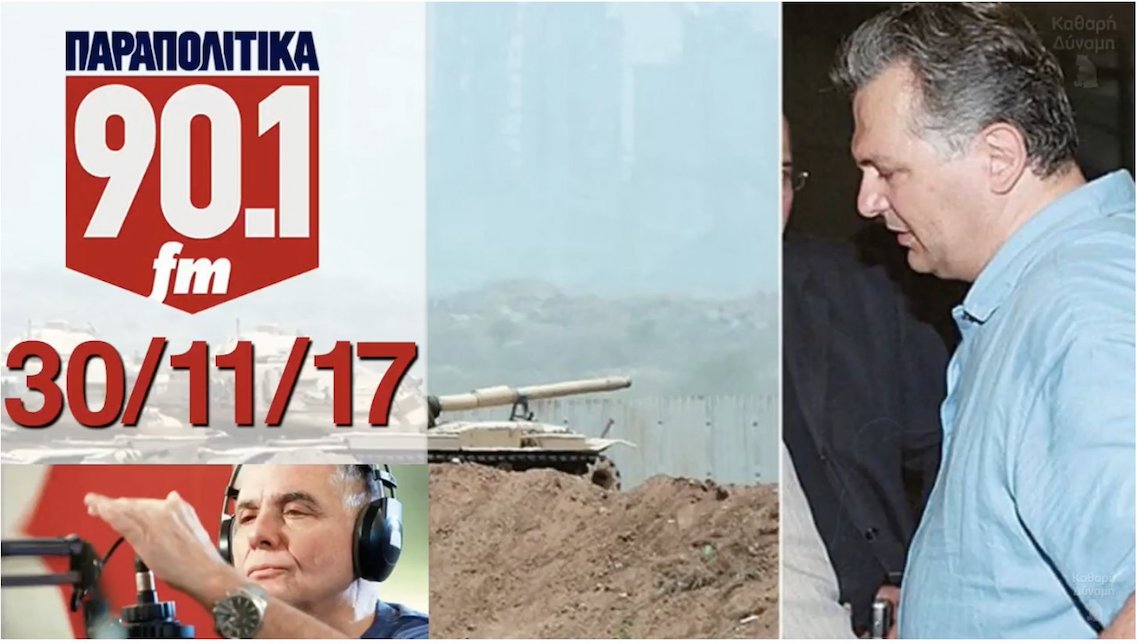 «Ξέρω τον Καμμένο από το 1978»: O φερόμενος ως μεσάζοντας Παπαδόπουλος στον Τράγκα (30/11/17)