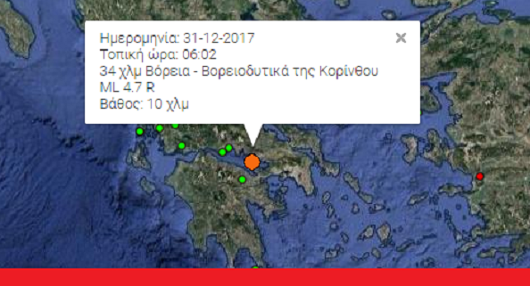 Σεισμός 4.7 Ρίχτερ πριν λίγο Βορειοδυτικά της Κορίνθου!!αισθητός στην Αττική!