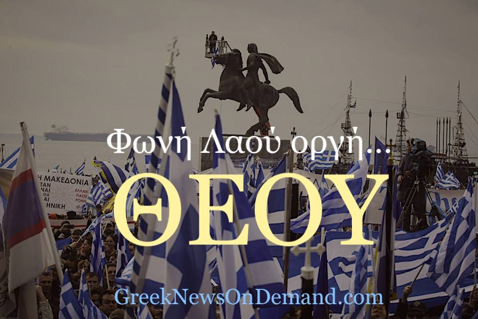 ΕΔΩ, συγκεντρώνουμε υπογραφές (όσοι είμαστε Έλληνες) κατά της παράδοσης του ονόματος Μακεδονία και όχι μόνο!