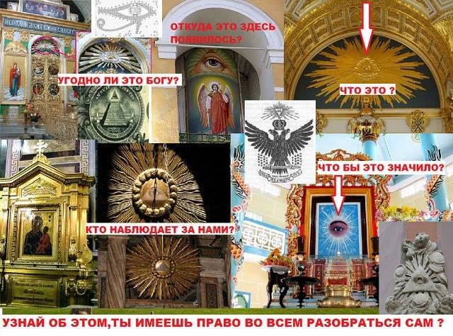 ΔΕΙΤΕ πόσα σύμβολα ΜΑΣΟΝΙΚΑ υπάρχουν σε…ΡΩΣΟ-ΟΡΘΟΔΟΞΕΣ «εκκλησίες»!!!