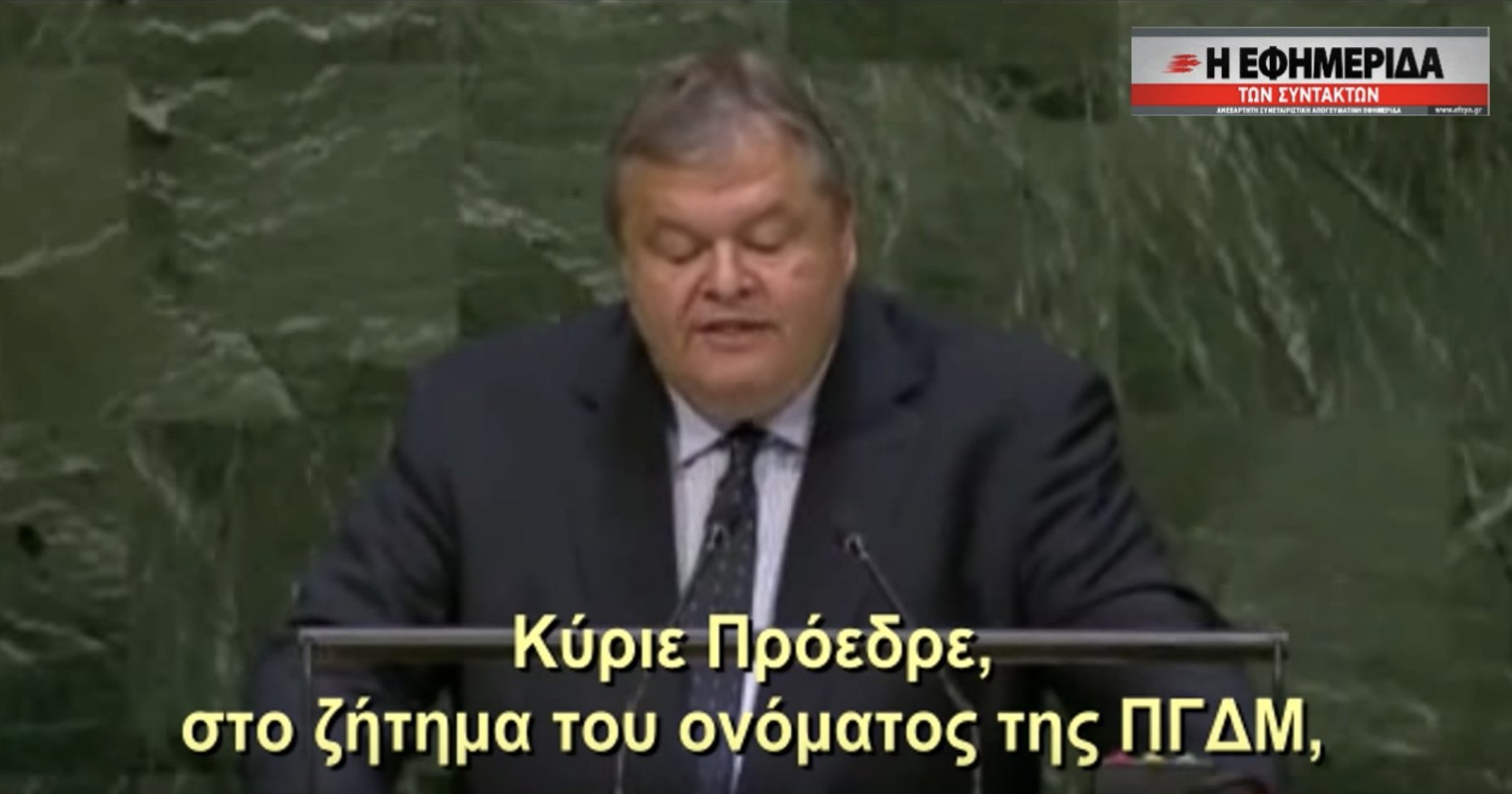 Ο Ευάγγελος Βενιζελός απευθύνεται στον ΟΗΕ και δέχεται την ονομασία #Μακεδονία για τα Σκόπια