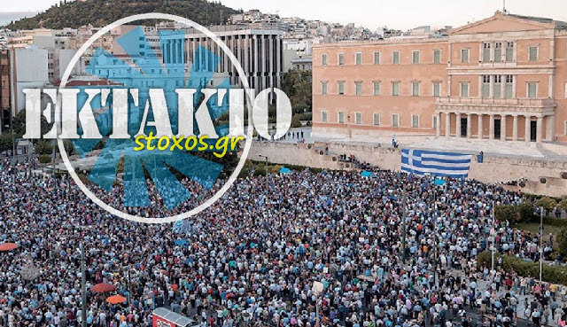Είναι και επίσημο…!!! ΠΕΡΙΚΥΚΛΩΝΟΥΜΕ ΤΗΝ ΒΟΥΛΗ… Ανακοινώθηκε Πανεθνικό συλλαλητήριο στην Αθήνα την ημέρα ή ΤΗ ΝΥΧΤΑ που θα επιχείρήσουν να ψηφίσουν την ΠΑΡΑΔΟΣΗ του ΟΝΟΜΑΤΟΣ της ΜΑΚΕΔΟΝΙΑΣ…!!!