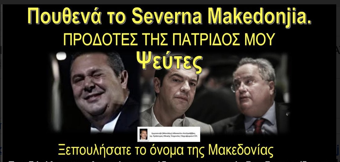 Πουθενά το Severna Makedonjia. ΠΡΟΔΟΤΕΣ ΤΗΣ ΠΑΤΡΙΔΟΣ ΜΟΥ. Ψεύτες. Ξεπουλήσατε το όνομα της Μακεδονίας.