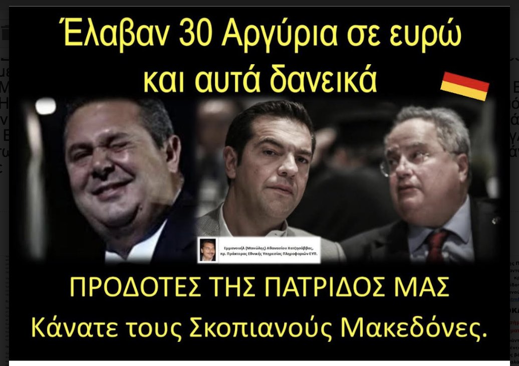 Έλαβαν 30 Αργύρια σε Ευρώ και αυτά δανεικά για να ξεπουλήσουν τη Μακεδονία μας!…
