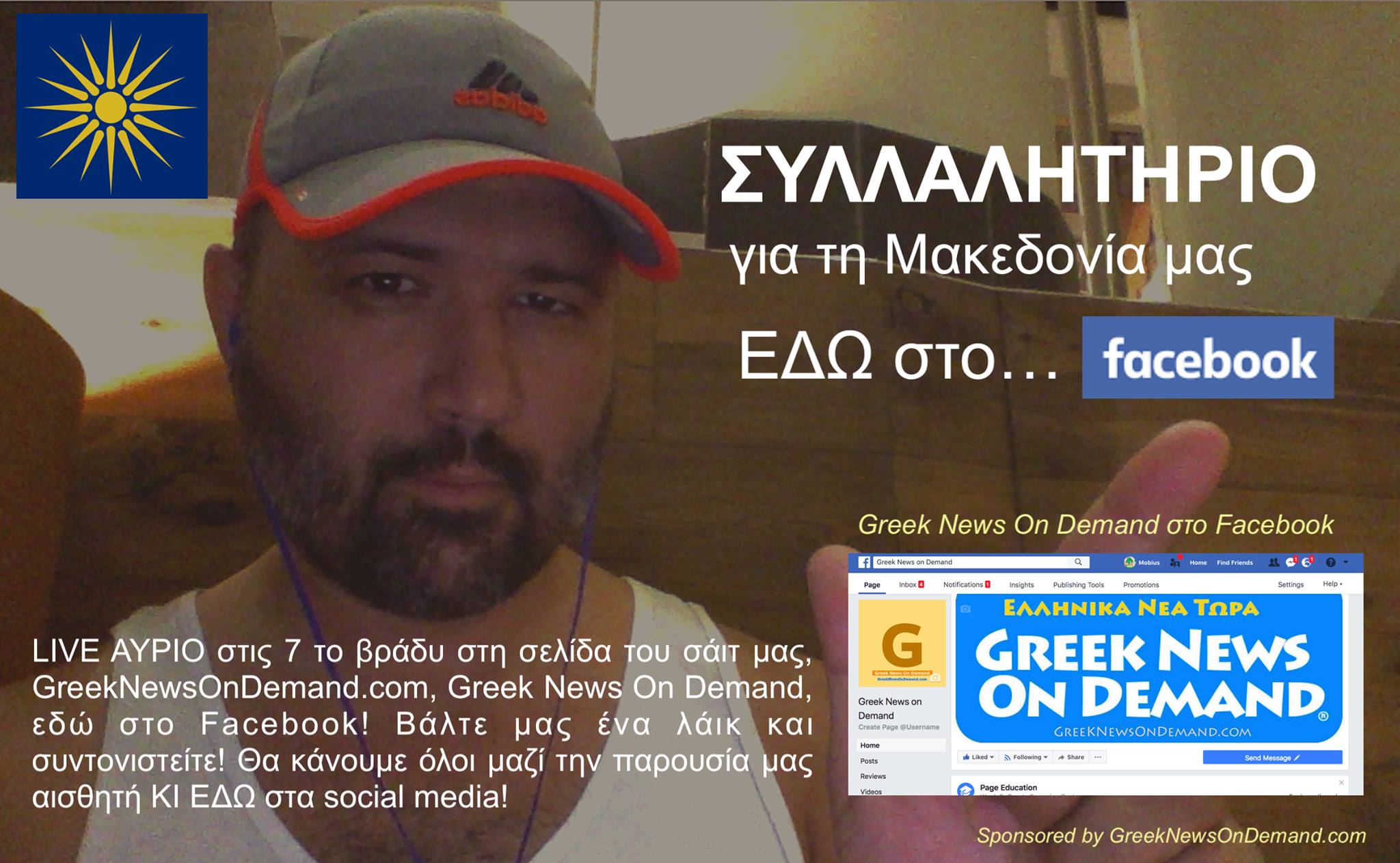 Το ΠΡΩΤΟ διαδικτθακό #Συλλαλητήριο για τη Μακεδονία μας ΕΔΩ στο… GreekNewsOnDemand.com!