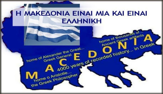 Απαράδεκτη προπαγάνδα της ΕΡΤ ενάντια στην ελληνικότητα της Μακεδονίας