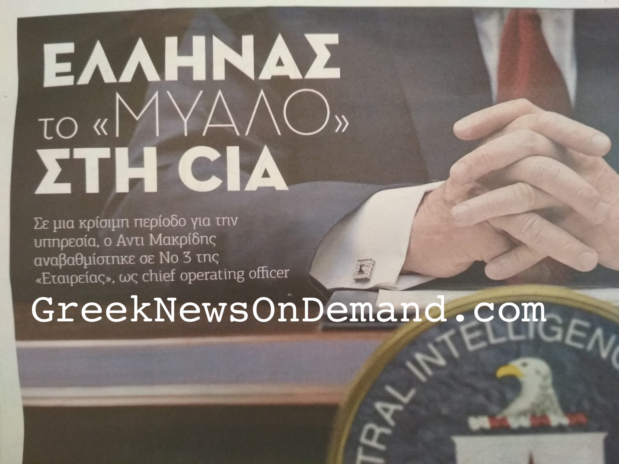 «ΠΑΡΑΠΟΛΙΤΙΚΑ»: Έλληνας «αρχηγός» στο τιμόνι της CIA. Στο παρασκήνιο η….”Greek Mafia”!!!