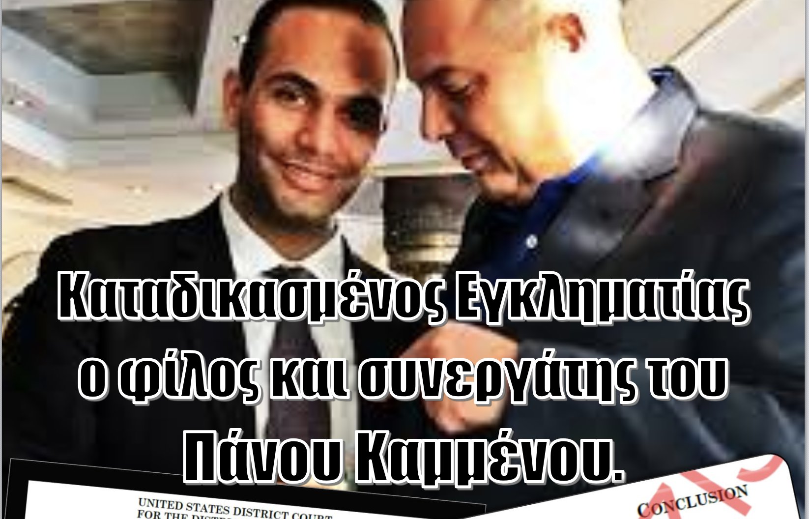 Καταδικασμένος Εγκληματίας ο φίλος και συνεργάτης του Πάνου Καμμένου, Τζόρτζ Παπαδόπουλος!