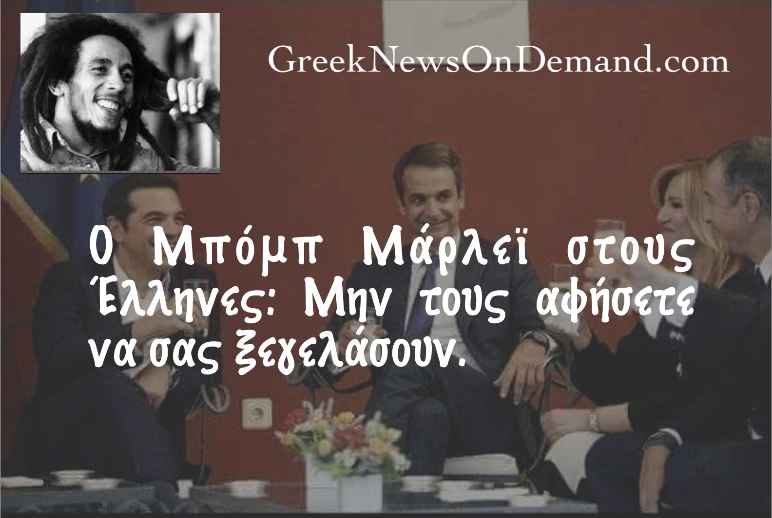 Ο Μπόμπ Μάρλεϊ στους Έλληνες: Μην τους αφήσετε να σας ξεγελάσουν! Τροπολογία προβλέπει την προστασία των κομμάτων από τις τράπεζες!
