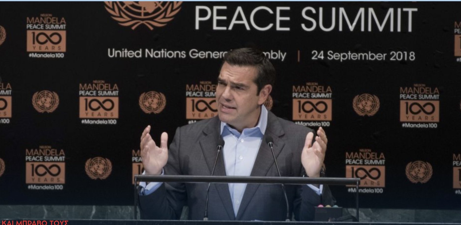 Ο Τσίπρας μιλάει για κρεατοελιές στον ΟΗΕ