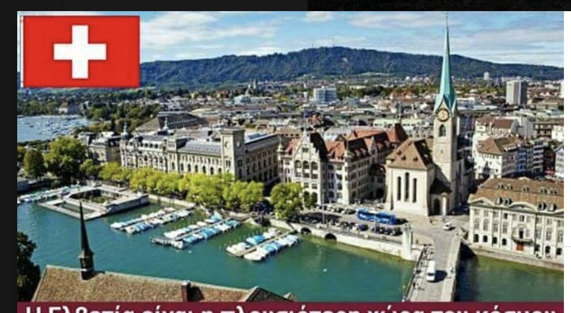 Η Ελβετία ευημερεί και είναι η ΠΛΟΥΣΙΟΤΕΡΗ χώρα αφού εφαρμόζει το Σύνταγμα του…ΚΑΠΟΔΙΣΤΡΙΑ