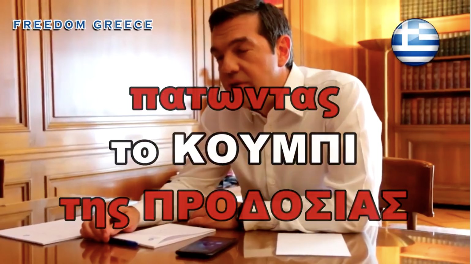 Το απίστευτο βίντεο του Τσίπρα με τον Ζάεφ παραγωγής ΣΥΡΙΖΑ !!! 🇬🇷✌️ Η ΠΡΟΔΟΣΙΑ δεν θα περάσει 🇬🇷✌️