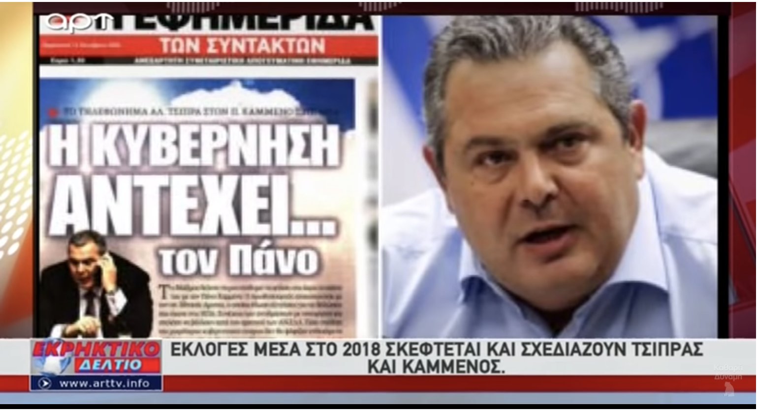 Διαλύεται η κατοχική κυβέρνηση ΣΥΡΙΖΑ-ΑΝΕΛ – Ετοιμάζει «ηρωική» έξοδο ο Καμμένος (12/10/18)