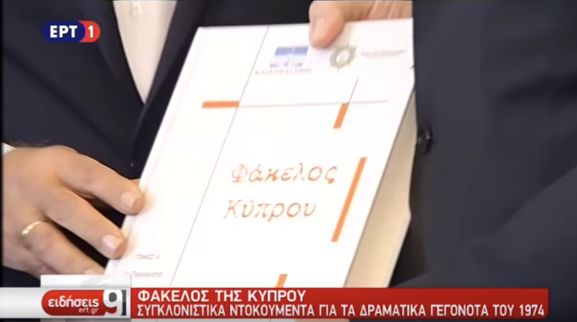 Αποκαλυπτικά στοιχεία από τον πρώτο τόμο του Φακέλου της Κύπρου (Ειδήσεις ΕΡΤ1, 24/10/18)