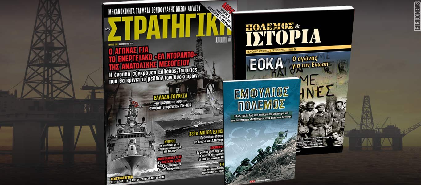 Σύγκρουση Ελλάδας-Τουρκίας για κοιτάσματα Α.Μεσογείου «βλέπουν» think-tank των ΗΠΑ -Διαβάστε στη νέα ΣΤΡΑΤΗΓΙΚΗ
