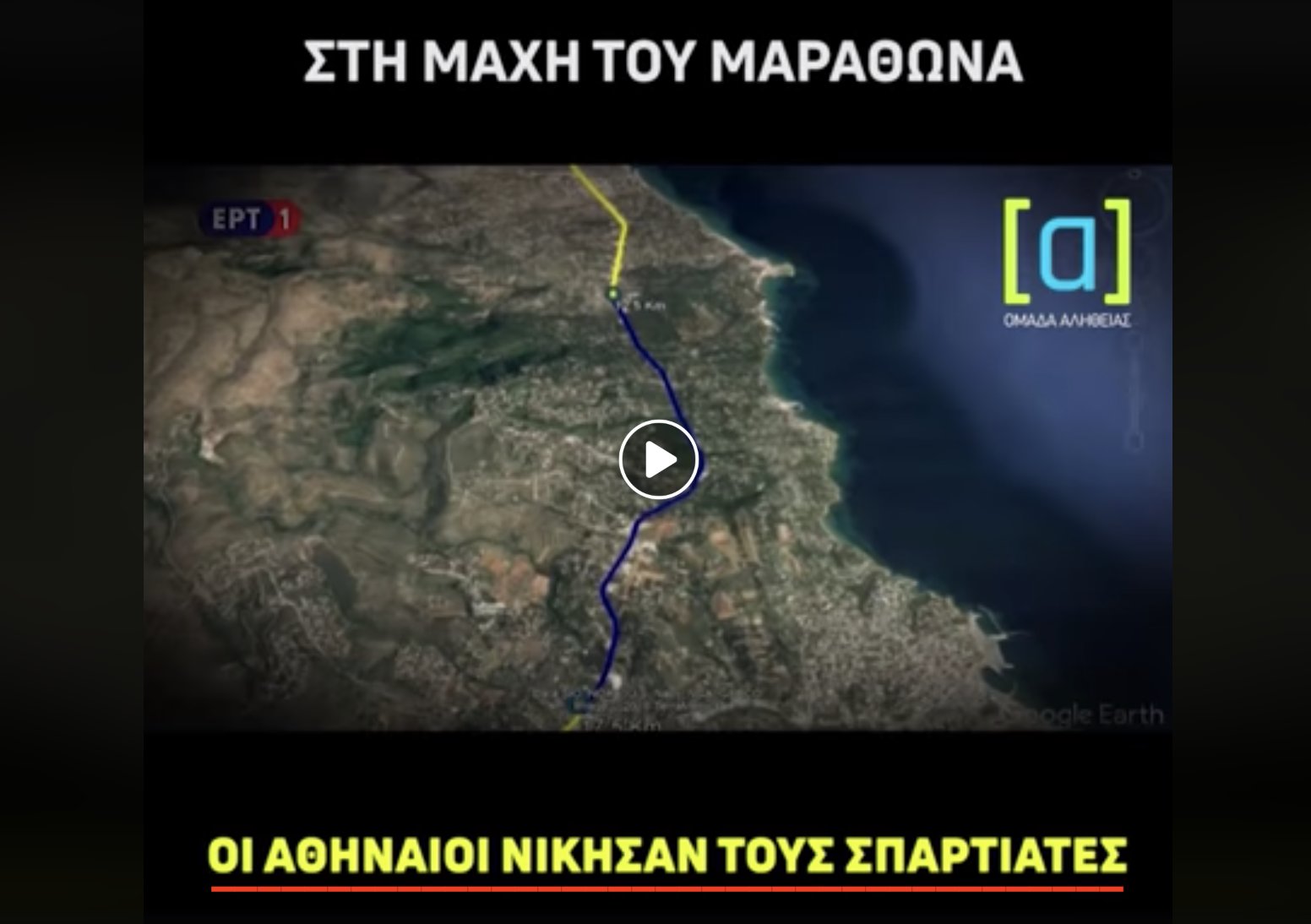 Χθές στην live μετάδοση του Μαραθωνίου από την ΕΡΤ: οι Αθηναίοι νίκησαν τους…Σπαρτιάτες.