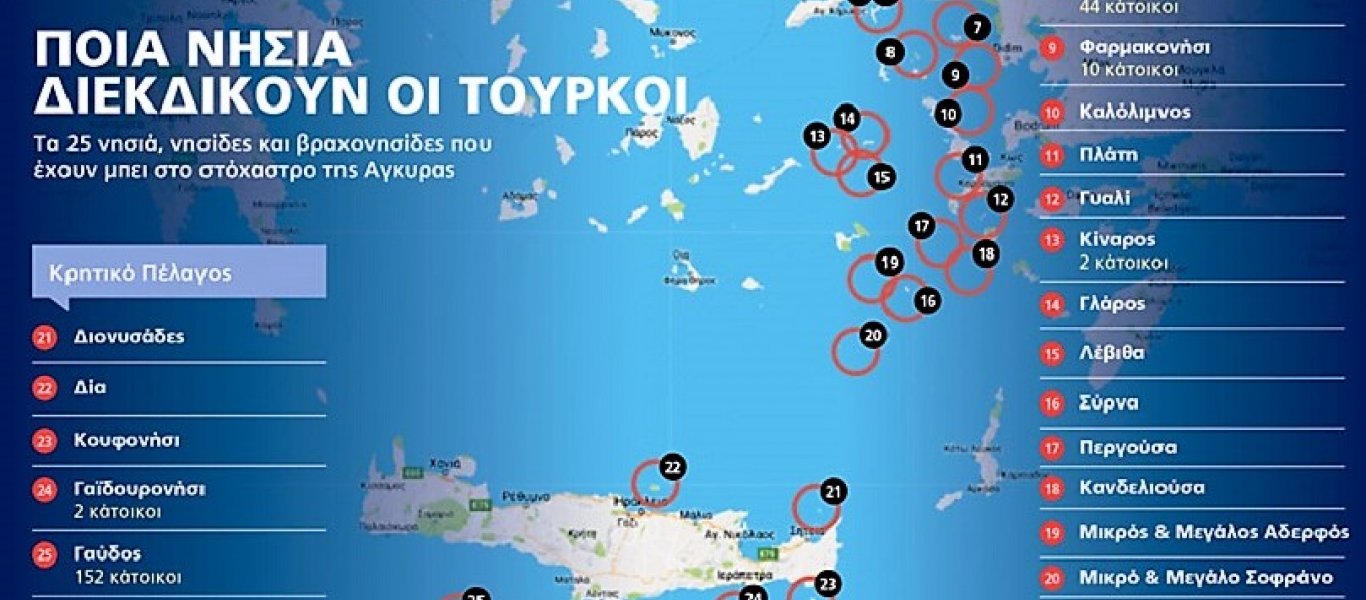 Η επίσημη λίστα: Αυτά είναι τα 152 ελληνικά νησιά και βραχονησίδες που διεκδικεί η Τουρκία στο Αιγαίο