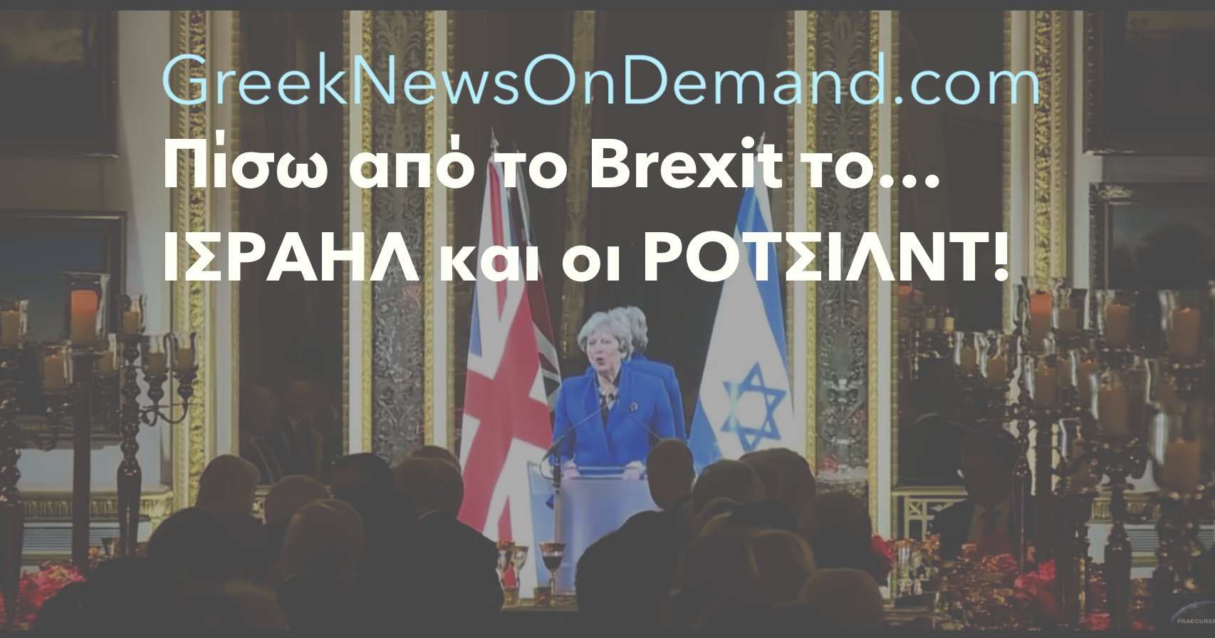 Σοκ: Πίσω από το #Brexit το…ΙΣΡΑΗΛ και οι ΡΟΤΣΙΛΝΤ! Αυξάνονται κατά 75% οι εξαγωγές του Ηνωμένου Βασιλείου προς το Ισραήλ!