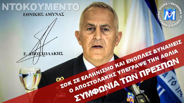 Η υπογραφή του ΥΕΘΑ Ε. Αποστολάκη κατέθεσε την Συμφωνία των Πρεσπών στη Βουλή για να κυρωθεί!