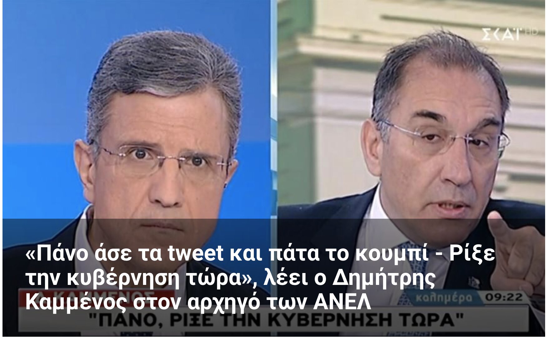 «Πάνο άσε τα tweet και πάτα το κουμπί – Ρίξε την κυβέρνηση τώρα», λέει ο Δημήτρης Καμμένος στον αρχηγό των ΑΝΕΛ