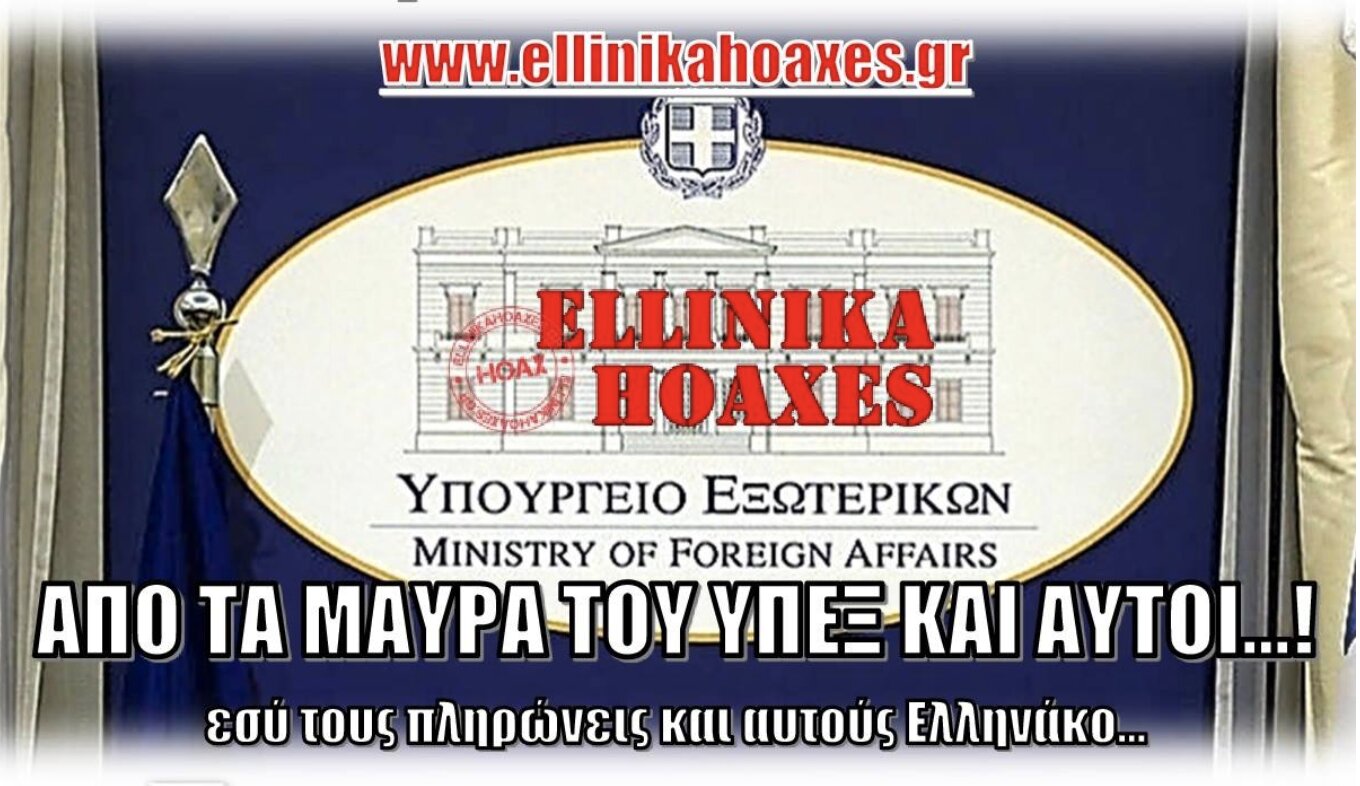 Από τα ΜΑΥΡΑ ταμεία του ΥΠΕΞ ζεί το σάιτ «ELLINIKA HOAXES» που είναι με το Snopes & CIA!