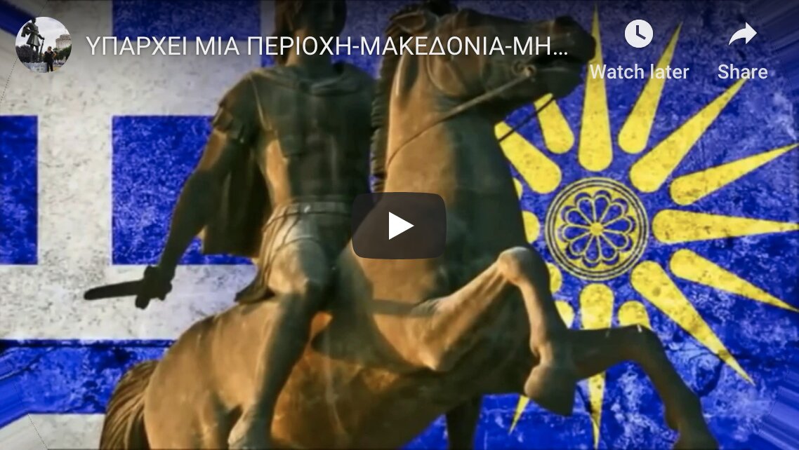 «Μην Παραχαράσσετε Την Ιστορία» : Yμνος Για Τη Μακεδονία Που Σαρώνει Στο Διαδίκτυο…