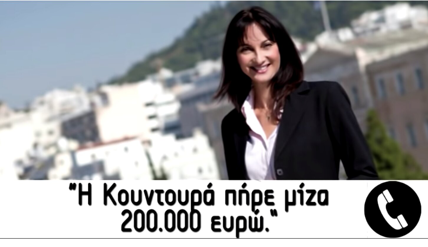 “Η Κουντουρά πήρε μίζα 200.000 ευρώ”;;;….