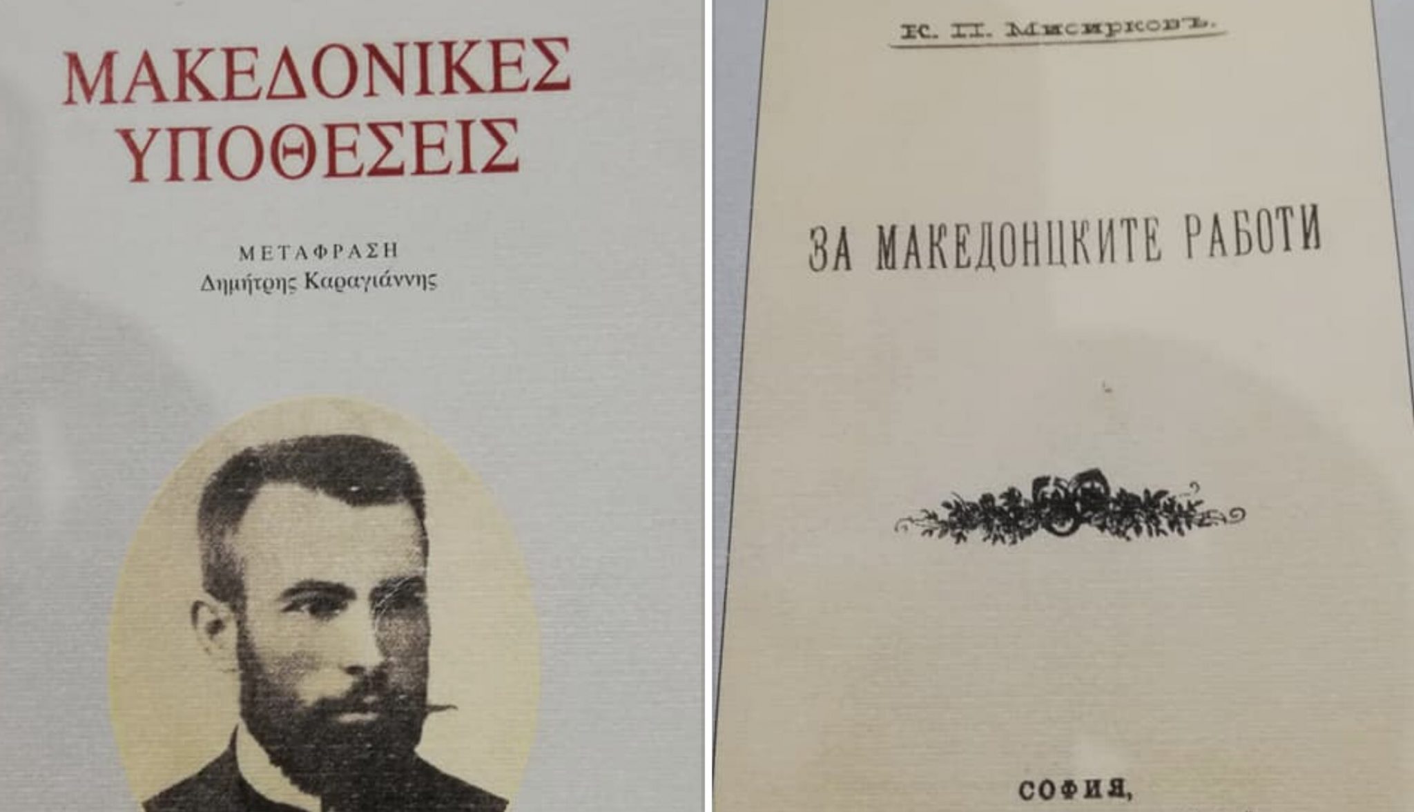 “ΜΑΚΕΔΟΝΙΚΕΣ ΥΠΟΘΕΣΕΙΣ, 1903”. Από αυτό το βιβλίο φούντωσε ο ψευτομακεδονισμος των Σλάβων.