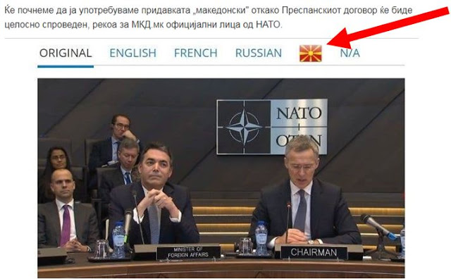 ΝΑΤΟ: Ο όρος ‘μακεδονικά’ θα χρησιμοποιηθεί μετά την πλήρη εφαρμογή της Συνθήκης των Πρεσπών | #ΣυμφωνίαΤωνΠρεσπών