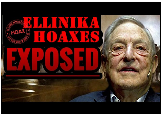Τα Ελληνικά Hoaxes συμμετέχουν στο Διεθνές Δίκτυο Ελέγχου Ενημέρωσης που χρηματοδοτούν Rothschild και Soros!