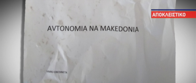 Αποκλειστικό: Φυλλάδια σε Σέρρες – Φλώρινα για «αυτονομία της Μακεδονίας»!