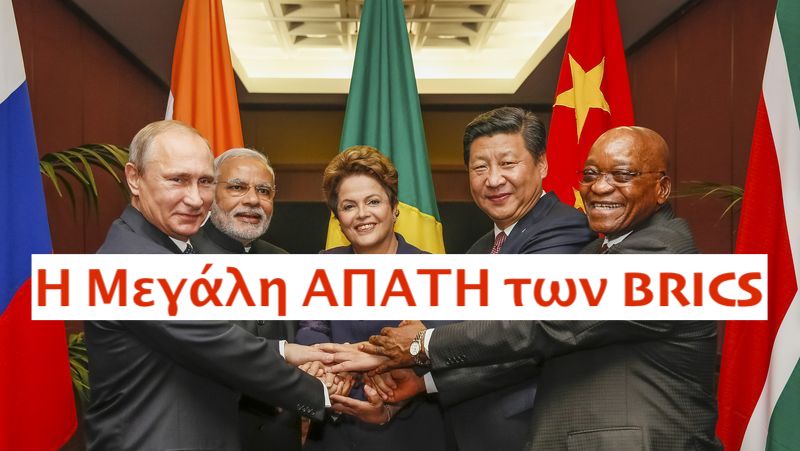Ιδού η μεγάλη ΑΠΑΤΗ των BRICS που είναι με τη Goldman Sachs, το ΔΝΤ και το μεγάλο κεφάλαιο!