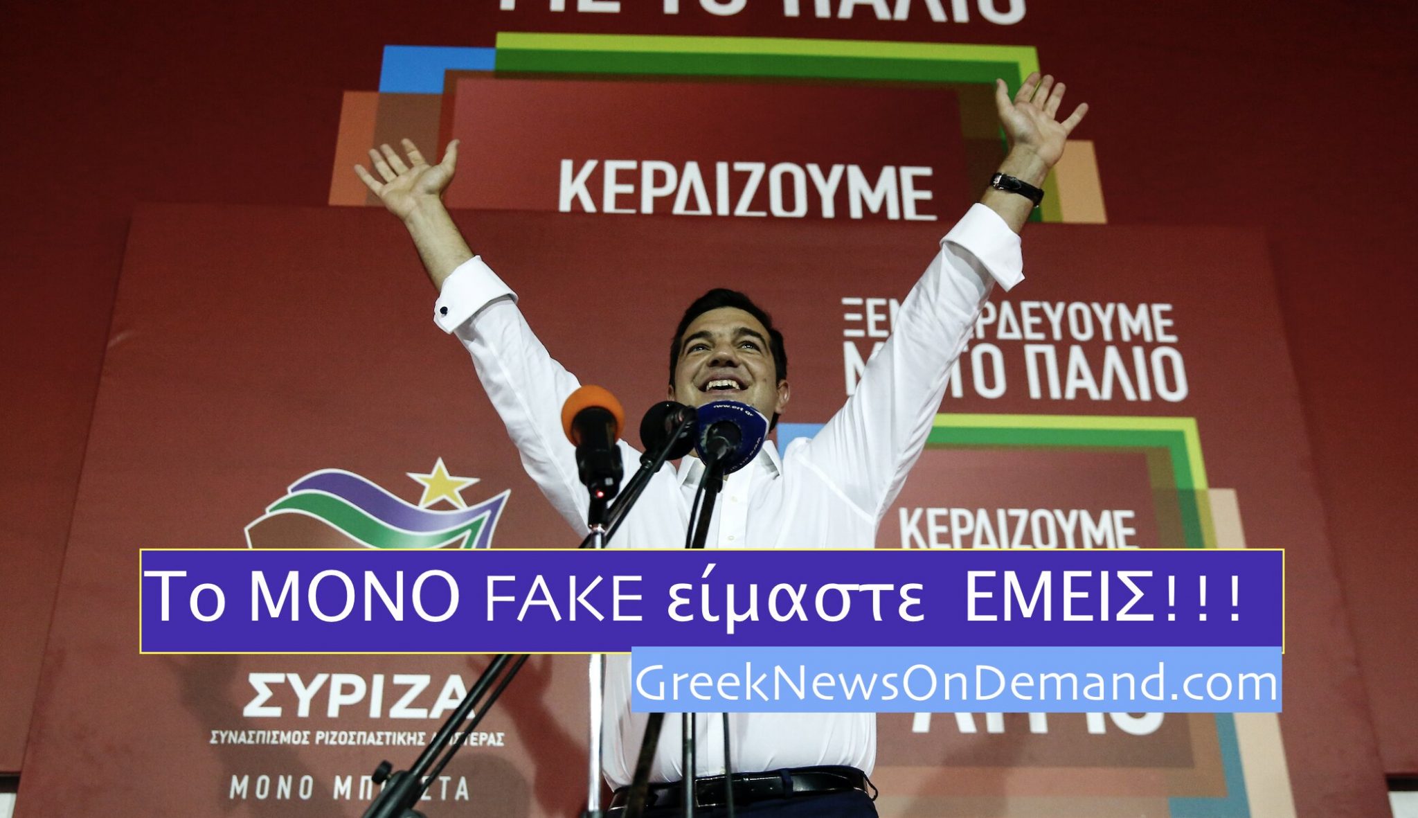 Η έξαρσις ΣΥΡΙΖΑ κατά των “fake news” βολεύει τους παιδεραστές της Ουάσινγκτον και όχι μόνο!
