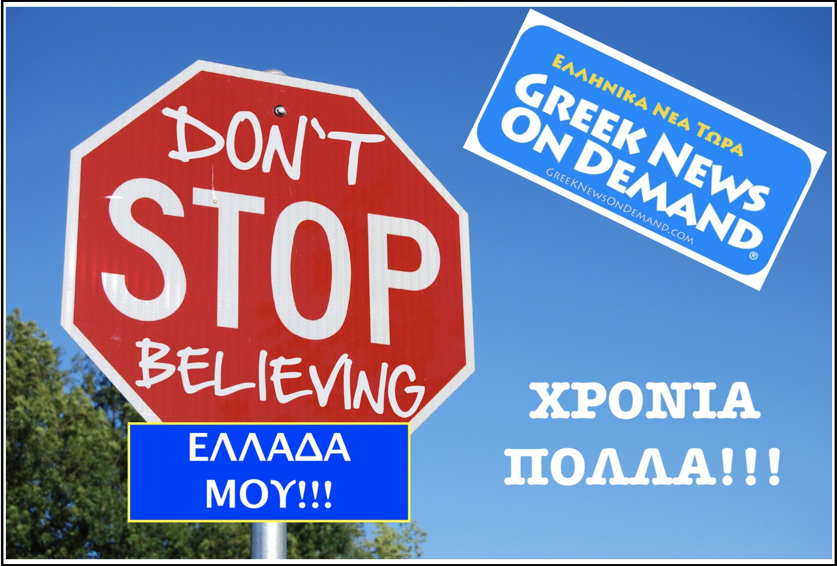 Χρὀνια πολλά Ελλάδα μου και… DON’T STOP BELIEVING!!! | #25ηΜαρτίου