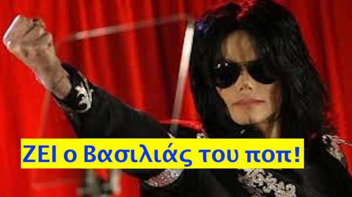 Σοκ: ΖΕΙ ακόμη ο “βασιλιάς” του ποπ, Μάικλ Τζάκσον…!!!