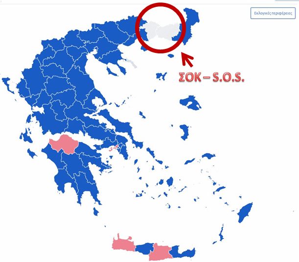 ΣΟΚ: Σε ένα ΕΥΑΙΣΘΗΤΟ κομμάτι της Ελλάδος ΔΥΣΤΥΧΩΣ πρώτο βγαίνει ένα…φιλο-τουρκικό κόμμα!!!