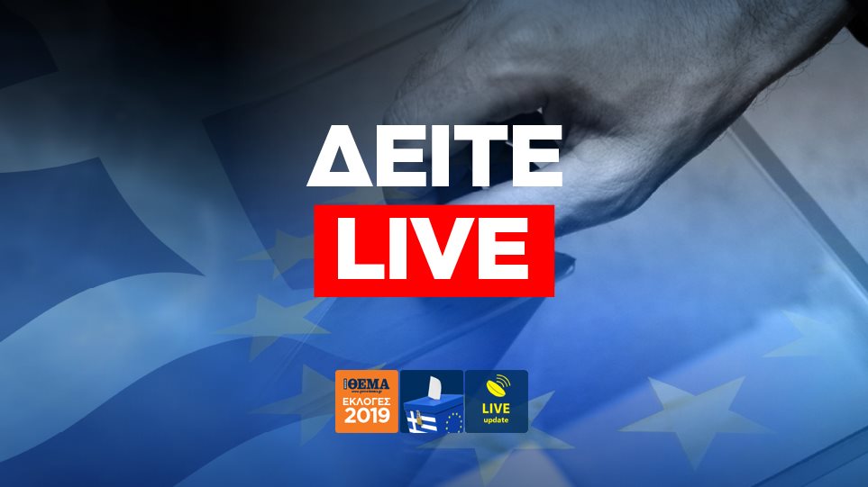 Εκλογές 2019 – Live update: Η εκλογική αναμέτρηση λεπτό προς λεπτό στο protothema.gr. Αντίστροφη μέτρηση για τα Exit Poll.