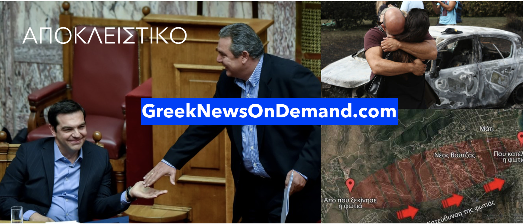 Κρύβουν το ρόλο των Αμερικανών στις φωτιές στην Ελλάδα το 2018 ο Τσίπρας κι ο Πάνος Καμμένος;;; – #Μάτι