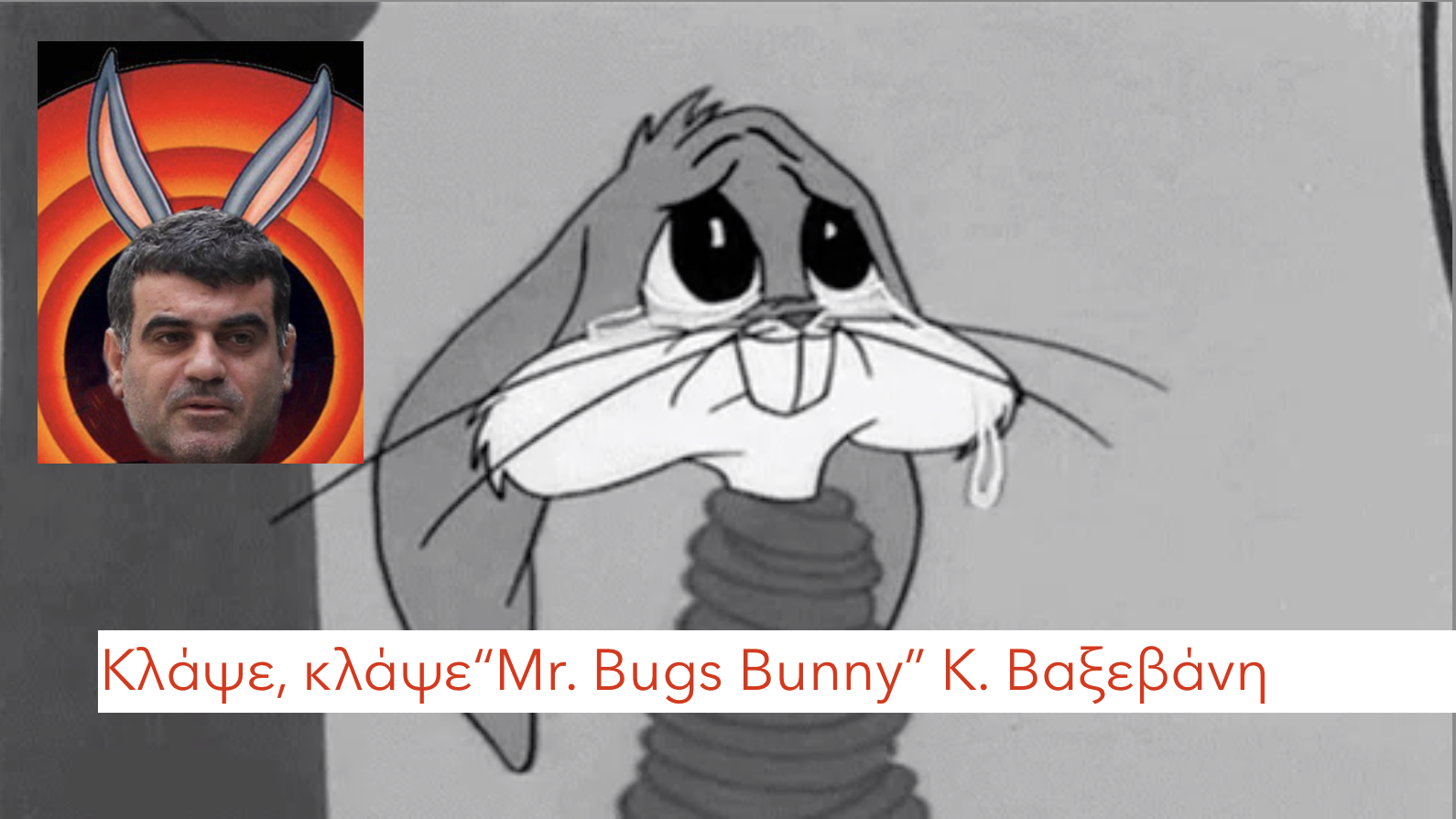 Κλάψε, κλάψε, κλάψε “Mr. Bugs Bunny” Κ. Βαξεβάνη! Νέα καταδίκη του Κώστα Βαξεβάνη για συκοφαντική δυσφήμιση