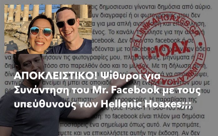 ΑΠΟΚΛΕΙΣΤΙΚΟ! Ψίθυροι για Συνάντηση του Mr. Facebook με τους υπεύθυνους των “Hellenic Hoaxes”;;;