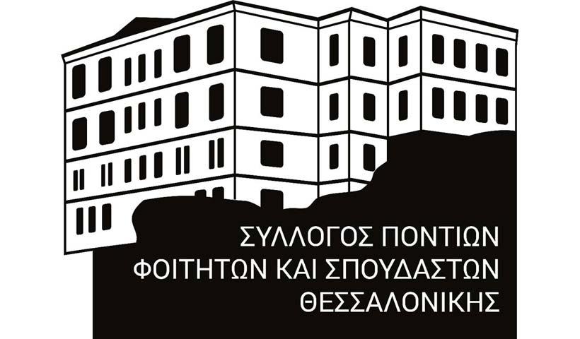 Οι Πόντιοι φοιτητές Θεσσαλονίκης τιμούν τη Γενοκτονία των Πόντιων με ποικίλες δράσεις