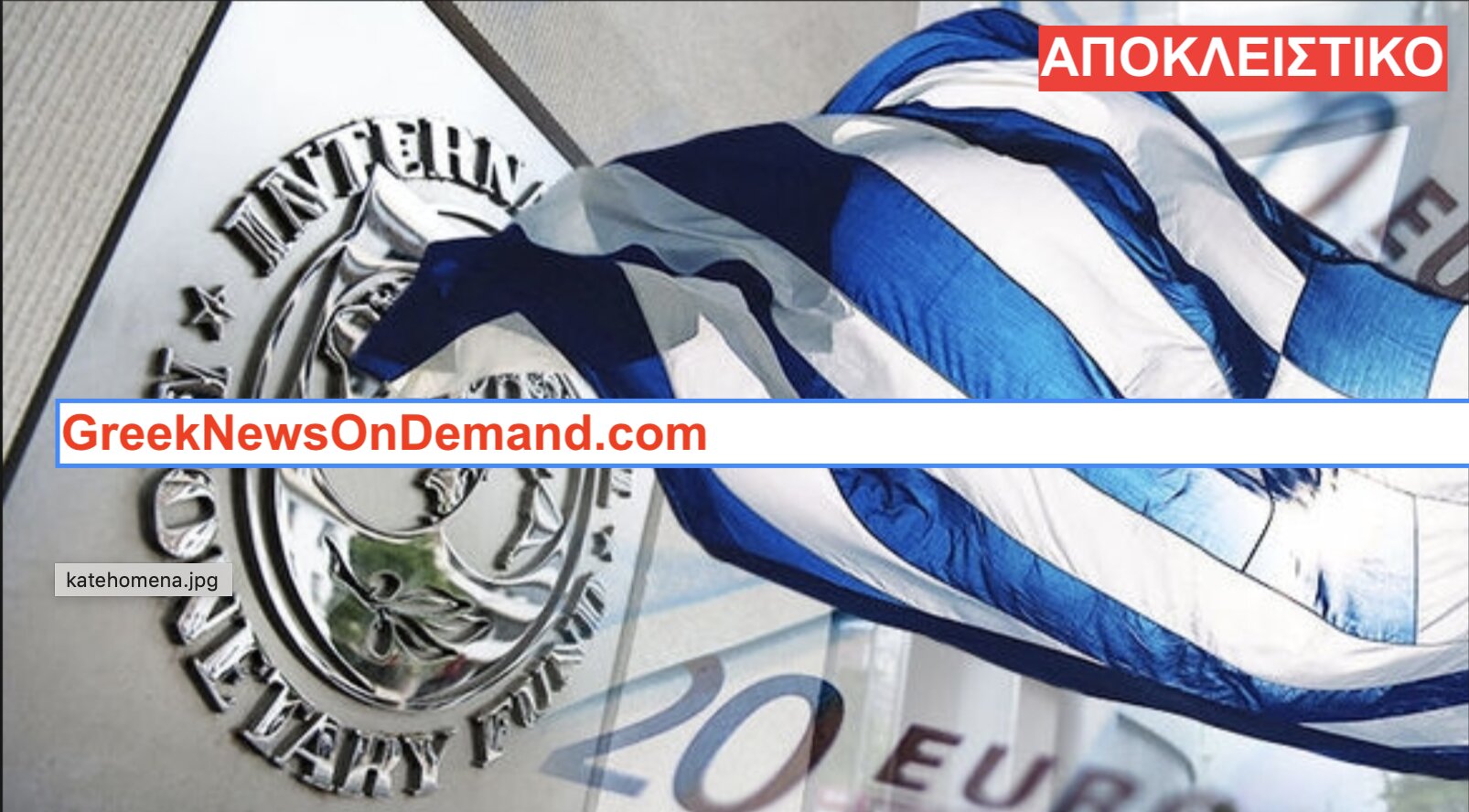 Ιδού η μεγάλη ΣΥΝΩΜΟΣΙΑ του Μνημονίου που έγινε για να σωθεί το ΔΝΤ και να καταστραφεί η Ελλάδα!!!