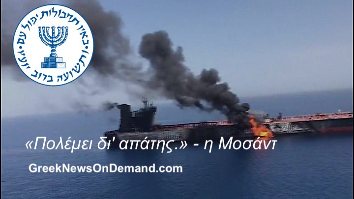 FARS: Ο βασικός ύποπτος πίσω από επιθέσεις σε πετρελαιοφόρα πλοία στη Θάλασσα του Ομάν η Mossad (Μοσάντ)