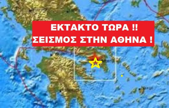 Δυνατή δόνηση τραντάζει όλη την Αθήνα της τάξης των 5,3 Ρίχτερ! #σεισμός