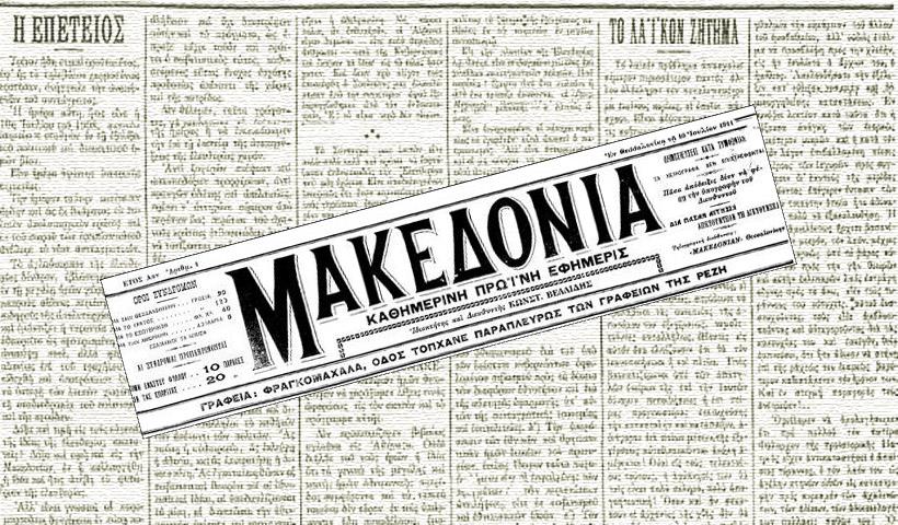 Σαν σήμερα, το 1911, κυκλοφορεί στην τουρκοκρατούμενη Θεσσαλονίκη το πρώτο φύλλο της εφημερίδας «Μακεδονία» – Και ήταν στα Ελληνικά, όχι στα σλάβικα
