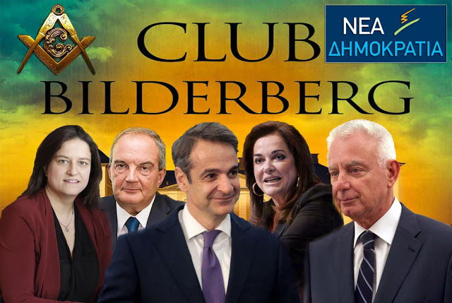 Ἡ ἡγετικὴ ὁμάδα τῆς ΝΔ ἔχει «προσκυνήσει» στὴ λέσχη Bilderberg (Μπίλντερμπέργκ)!!!