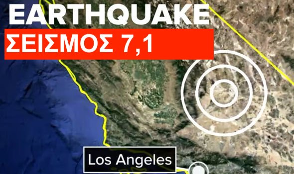 Άλλος ένας μεγάλος σεισμός 7,1 ρίχτερ μόλις καταγράφηκε στη Νότια Καλιφόρνια
