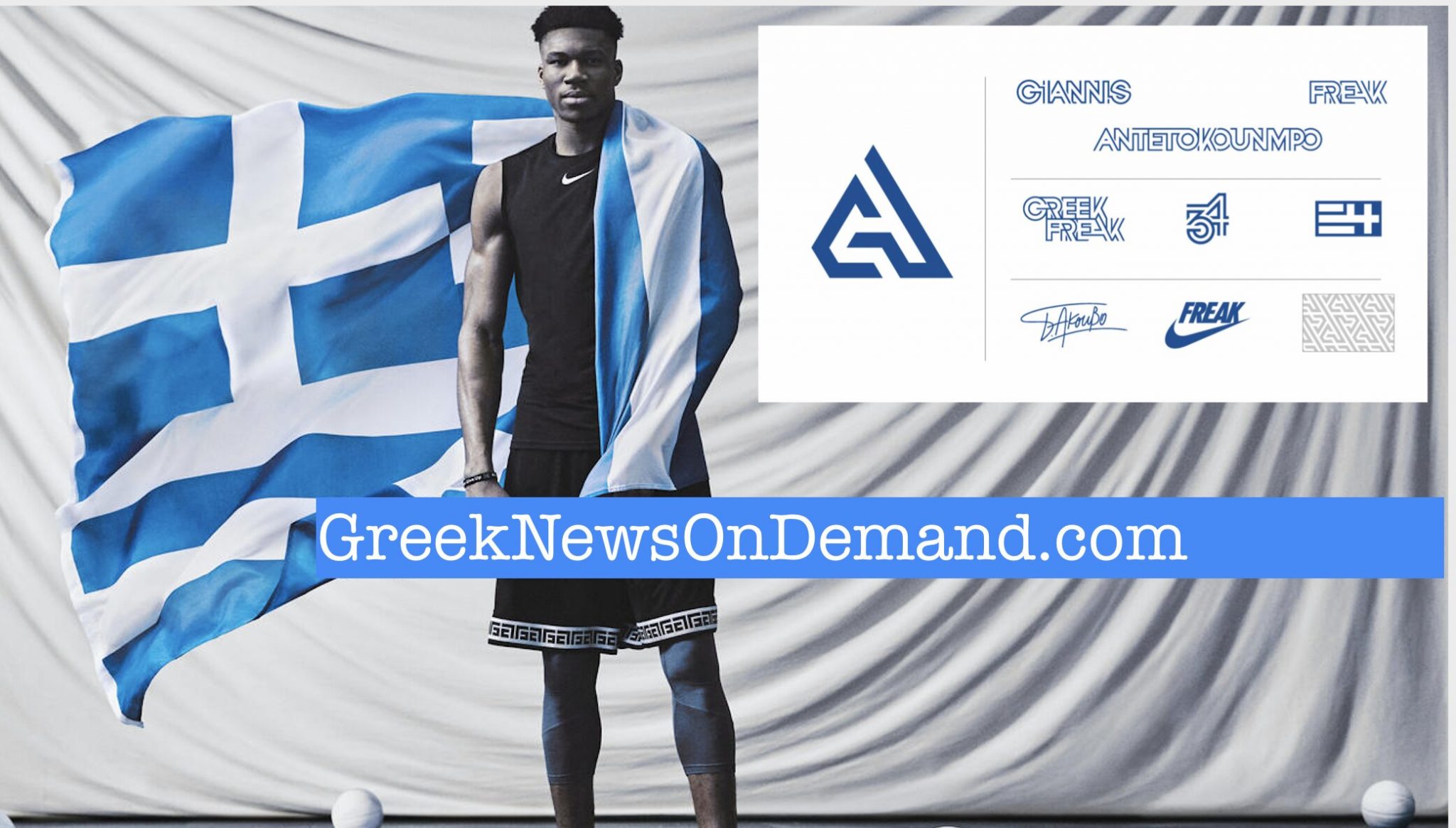 Ποιός να πίστευε ότι η ελληνική σημαία θα γινόταν κεντρικὀ λογότυπο της ΝΙΚΕ χάρι στον Αντετοκούμπο